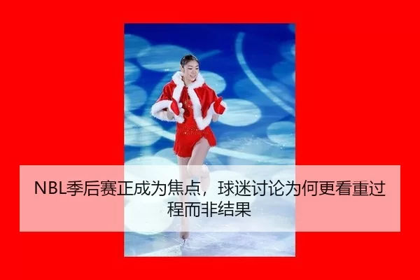 ji-hou-sai-zheng-cheng-wei-jiao-dian-qiu-mi-tao-lun-wei-he-geng-kan-zhong-guo-cheng-er-fei-jie-guo-2-178.jpg